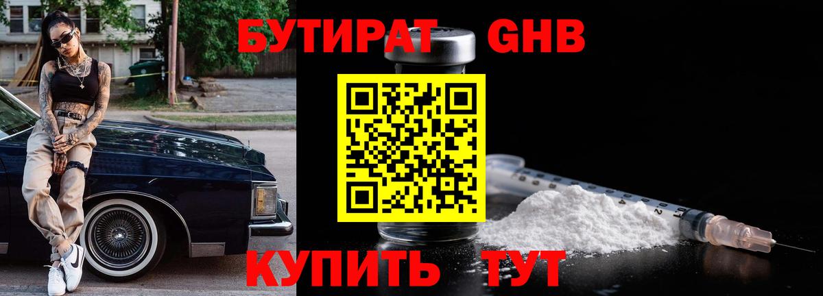 БУТИРАТ жидкий экстази Междуреченск