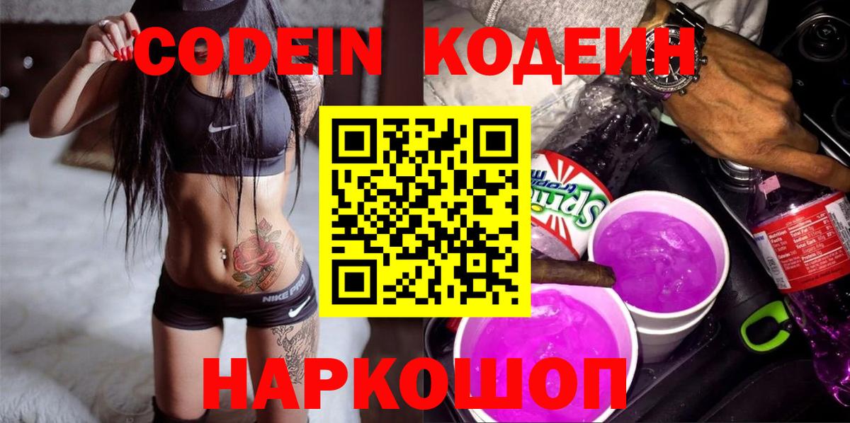 Codein напиток Lean (лин) Междуреченск