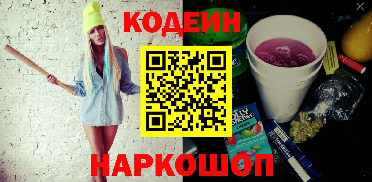 Кодеин напиток Lean (лин)  Вход с VPN  Междуреченск  Кодеиновый сироп Lean Purple Drank 